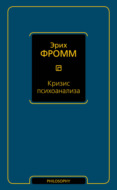 Кризис психоанализа
