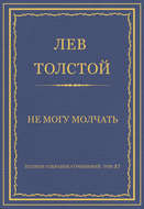 Полное собрание сочинений. Том 37. Произведения 1906–1910 гг. Не могу молчать