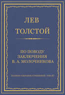 Полное собрание сочинений. Том 37. Произведения 1906–1910 гг. По поводу заключения В. А. Молочникова
