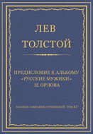 Полное собрание сочинений. Том 37. Произведения 1906–1910 гг. Предисловие к альбому «Русские мужики» Н. Орлова