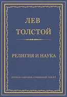 Полное собрание сочинений. Том 37. Произведения 1906–1910 гг. Религия и наука