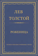Полное собрание сочинений. Том 37. Произведения 1906–1910 гг. Роженица