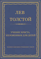 Полное собрание сочинений. Том 37. Произведения 1906–1910 гг. Учение Христа, изложенное для детей