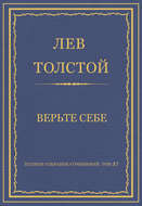 Полное собрание сочинений. Том 37. Произведения 1906–1910 гг. Верьте себе