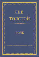 Полное собрание сочинений. Том 37. Произведения 1906–1910 гг. Волк