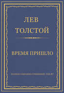 Полное собрание сочинений. Том 37. Произведения 1906–1910 гг. Время пришло