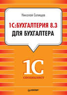 1С:Бухгалтерия 8.3 для бухгалтера