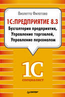 1С:Предприятие 8.3. Бухгалтерия предприятия. Управление торговлей. Управление персоналом