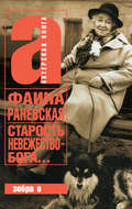 Старость – невежество Бога