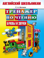 Тренажер по чтению. Буквы и звуки