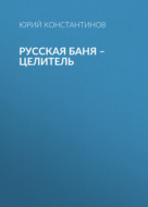 Русская баня – целитель