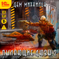 Пылающие Дюзы – 2