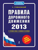Правила дорожного движения 2013 с примерами и комментариями (новая таблица штрафов)