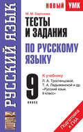 Тесты и задания по русскому языку для подготовки к ГИА. 9 класс. К учебнику Л. А. Тростенцовой, Т. А. Ладыженской «Русский язык. 9 класс»