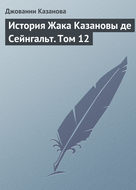 История Жака Казановы де Сейнгальт. Том 12