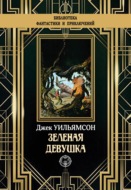 Зеленая девушка