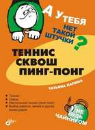 Теннис, сквош, пинг-понг