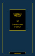 Завоевание счастья