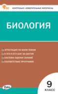 Контрольно-измерительные материалы. Биология. 9 класс