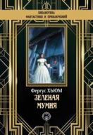 Зеленая мумия