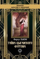 Тайна цыганского фургона