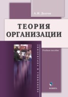 Теория организации