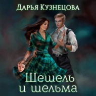 Шешель и шельма