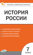 Контрольно-измерительные материалы. История России. 7 класс