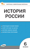 Контрольно-измерительные материалы. История России. 6 класс