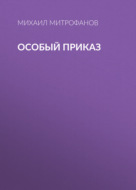 Особый приказ