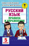 Русский язык. Правила и упражнения. 5 класс