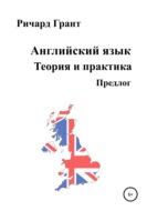Английский язык. Теория и практика. Предлог