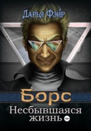 Борс: Несбывшаяся жизнь