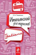 Итальянский для туристов