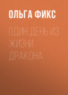 Один день из жизни Дракона