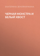 Черная Монстра и белый хвост
