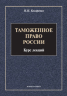 Таможенное право России