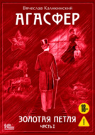 Агасфер. Золотая петля. Том 1