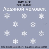 Ледяной человек. Сверхвозможности вашего организма