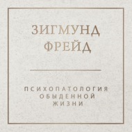 Психопатология обыденной жизни