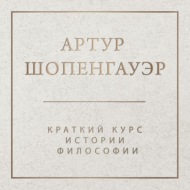 Краткий курс истории философии