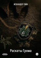 Раскаты Грома