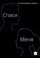Спаси Меня