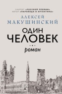 Один человек