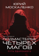 Путь одарённого. Подмастерье четырёх магов. Книга четвёртая. Часть вторая