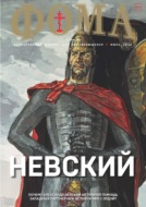 Журнал «Фома». № 7(219) / 2021 (+ epub)