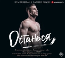 Останься