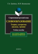 Современный русский язык. Словообразование. Теория, алгоритмы анализа, тренинг