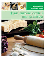 Итальянская кухня шаг за шагом – 1