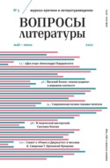 Вопросы литературы № 3 Май – Июнь 2021